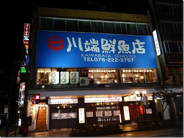金沢　川端鮮魚店