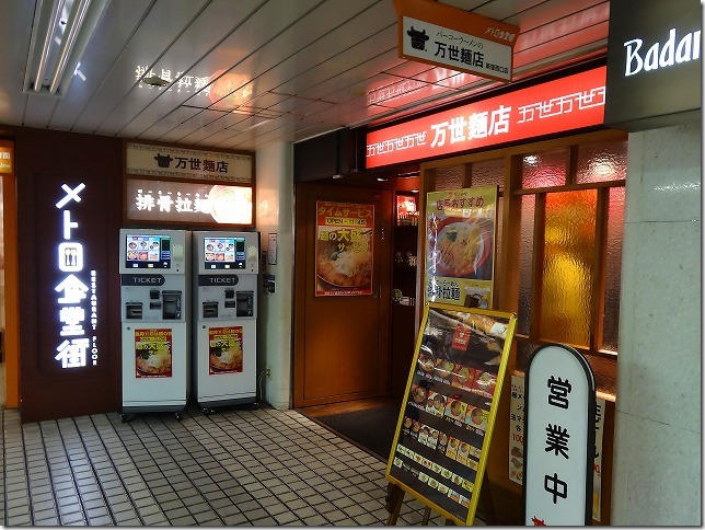 万世麺店（肉の万世）新宿西口店