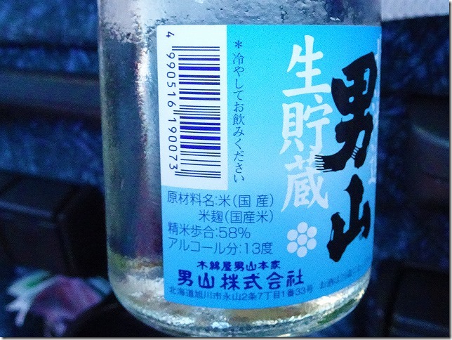 男山　日本酒