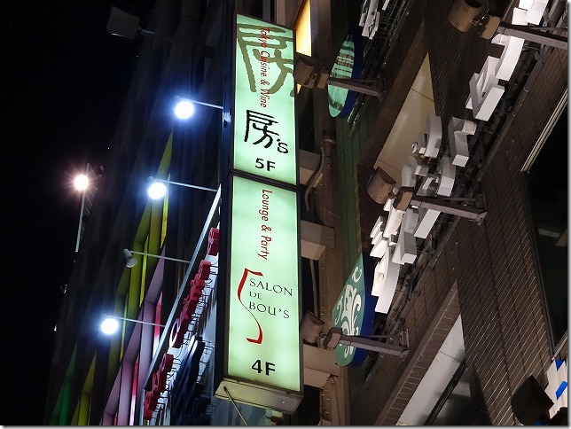 Tokyo Cuisine & Wine 房's (ボウズ) 西新宿