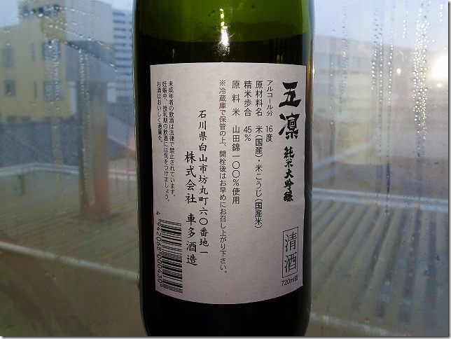 石川県　車多（しゅた）酒造　純米大吟醸　五凜