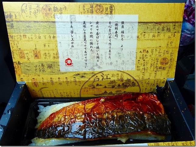 銀座 福ひろ　焼鯖寿司