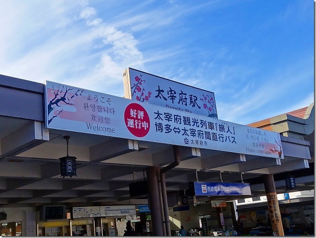 西鉄 太宰府駅