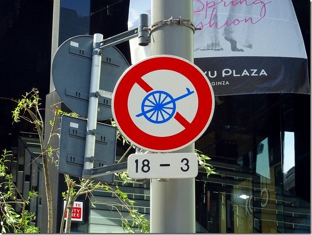 銀座　荷車禁止　交通標識