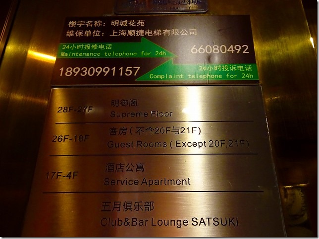 中国 上海 明城大酒店 　SUPREME TOWER