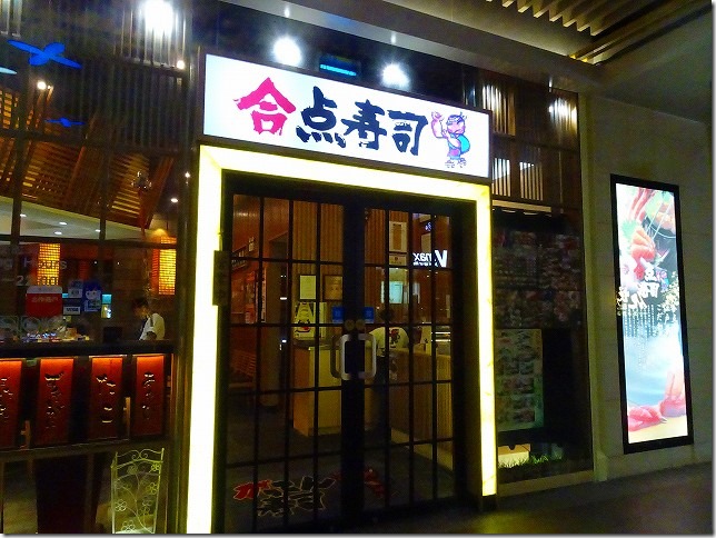 上海　96広場　合点寿司