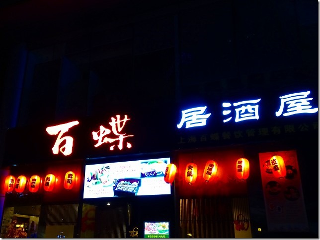 上海　百蝶　居酒屋