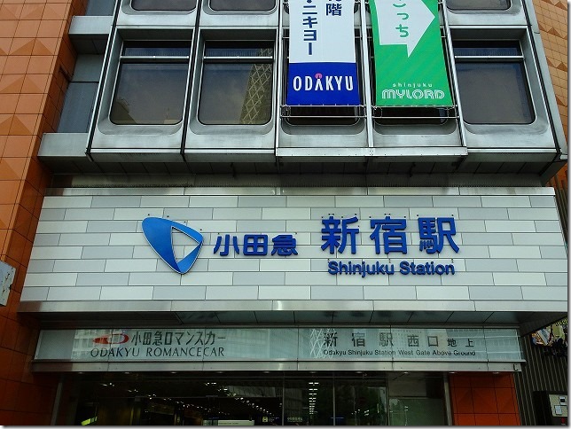 小田急線　新宿駅