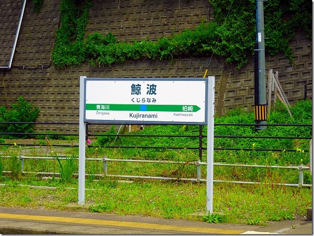 鯨波駅（新潟県 柏崎市）