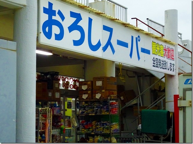 おろしスーパー（沖縄県 久米島町）