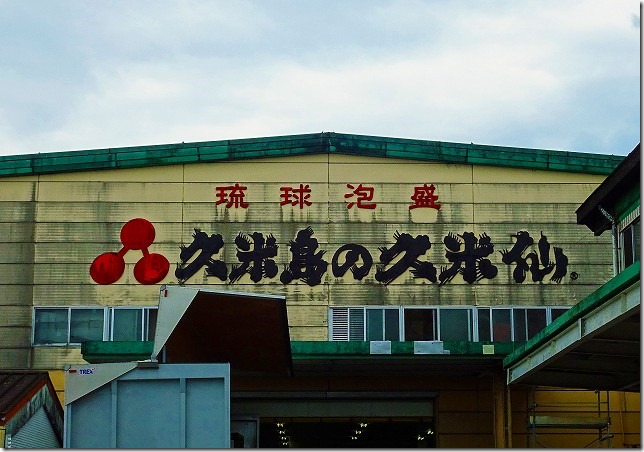 沖縄県　久米島　久米仙（泡盛）工場