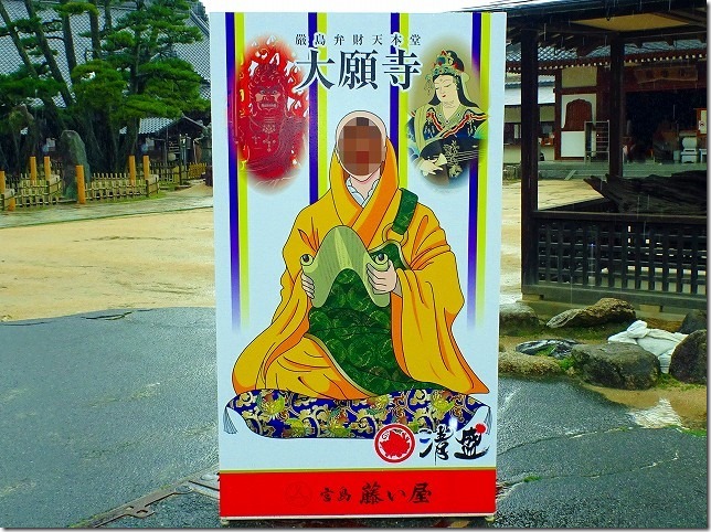 嚴島神社　大願寺