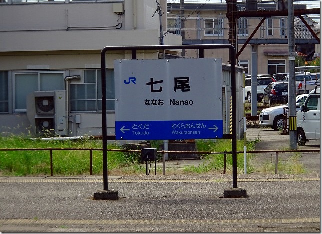 七尾駅（石川県 七尾市）