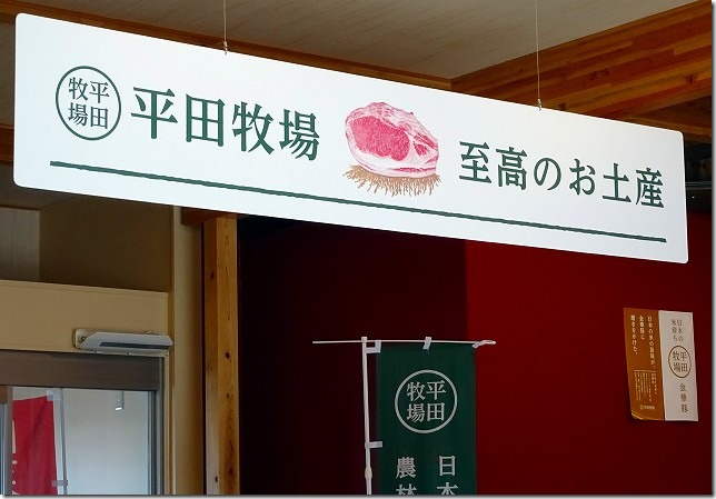 庄内観光物産館（山形県 鶴岡市）　肉菜館　平田牧場