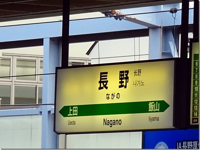あさま628号　長野駅