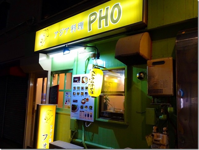 アジア料理 PHO 東京都 杉並区