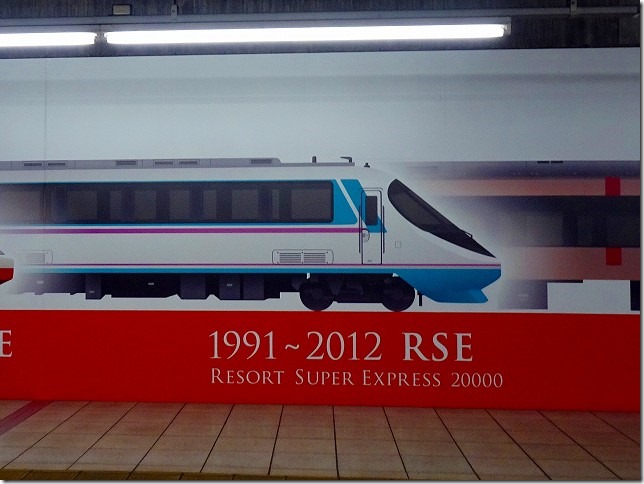 小田急ロマンスカー　RSE（20000形）