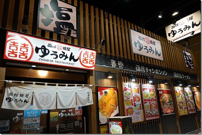 函館麺屋 ゆうみん　北海道 函館市