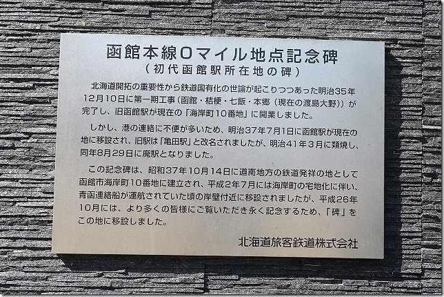函館本線0マイル地点記念碑 (初代函館駅所在地の碑) 