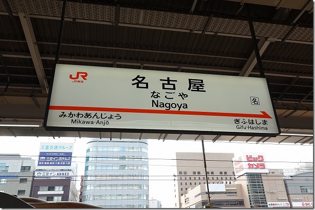 名古屋駅（愛知県 名古屋市）